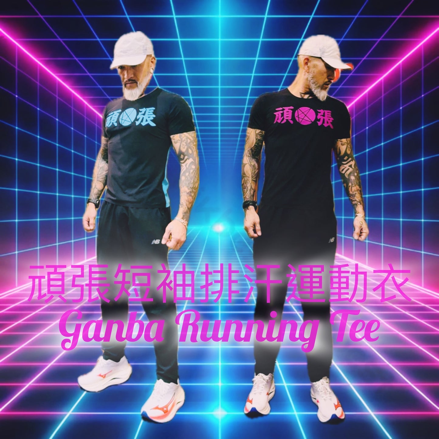 頑張短袖排汗運動衣 Ganba Running Tee￼