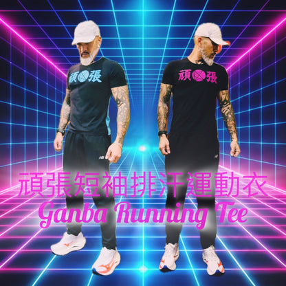 頑張短袖排汗運動衣 Ganba Running Tee￼