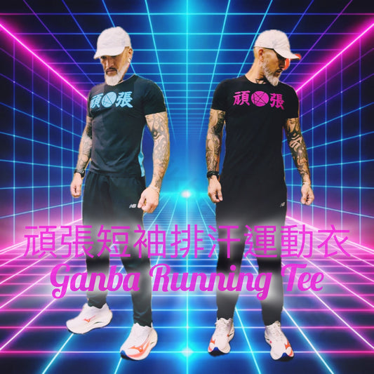 頑張短袖排汗運動衣 Ganba Running Tee￼