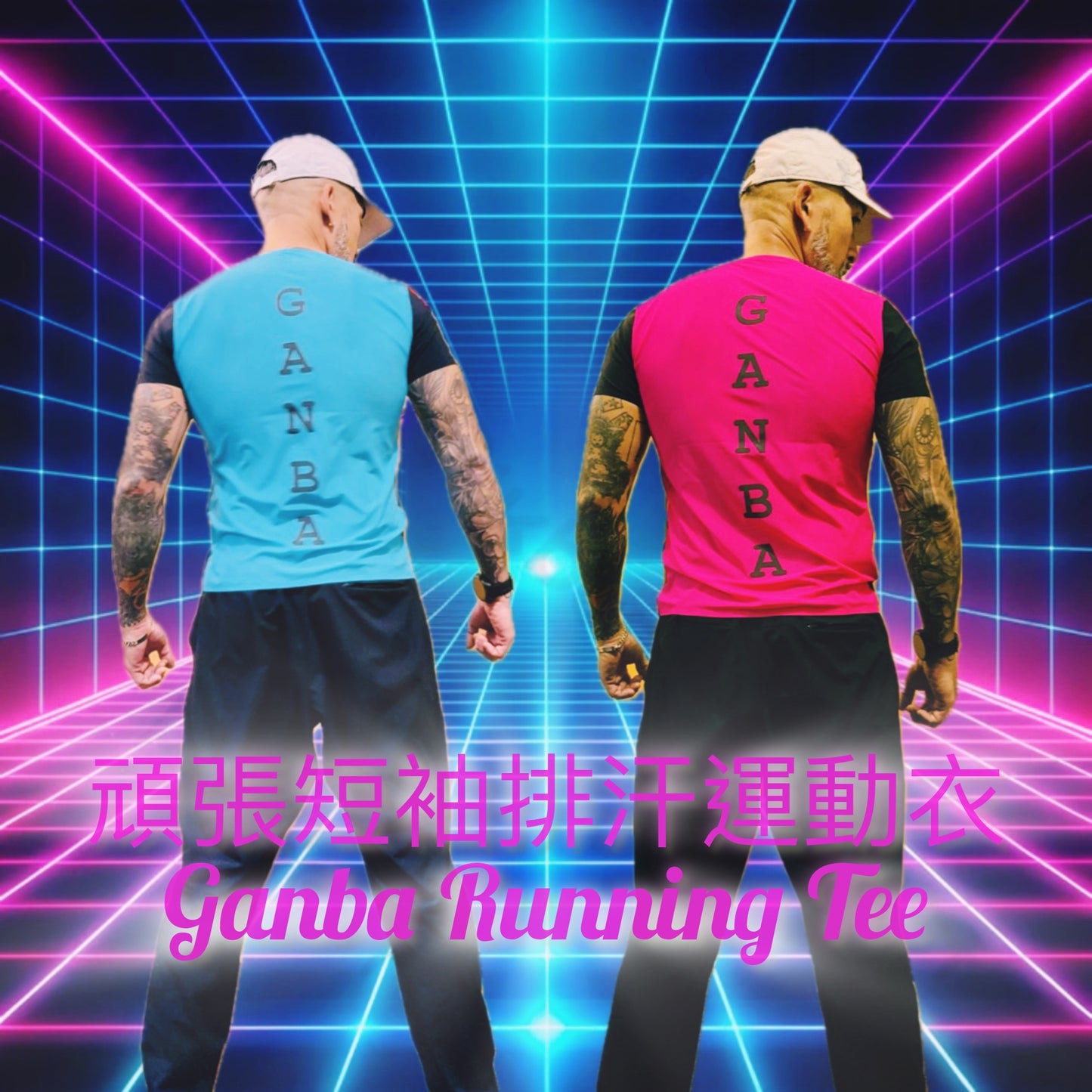 頑張短袖排汗運動衣 Ganba Running Tee￼